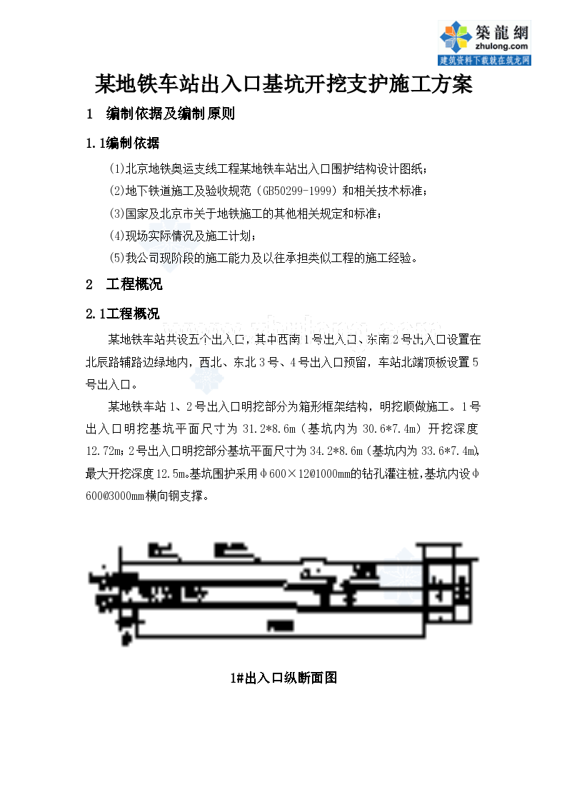 某地铁车站出入口基坑开挖支护施 工方案