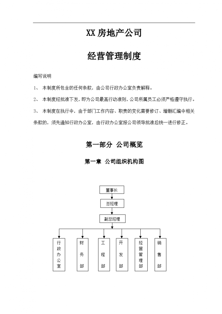 某市房地产公司经营管理制度设计组织方案-图一