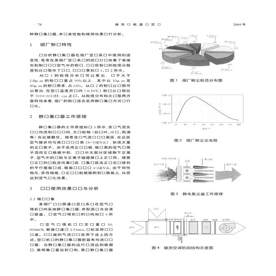 静电集尘器在卷烟厂空调系统中的应用-图二