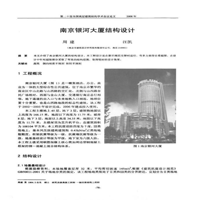 南京银河大厦结构设计_图1