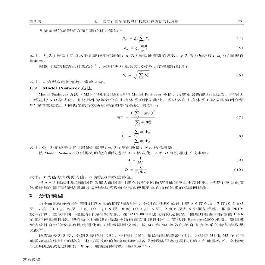 框架结构滞回耗能计算方法对比分析-图二