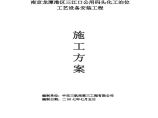 南京某码头化工泊位工艺、给水消防及供电安装工程图片1