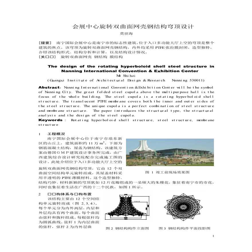 南宁国际会展中心旋转双曲面网壳钢结构穹顶设计文件-图一