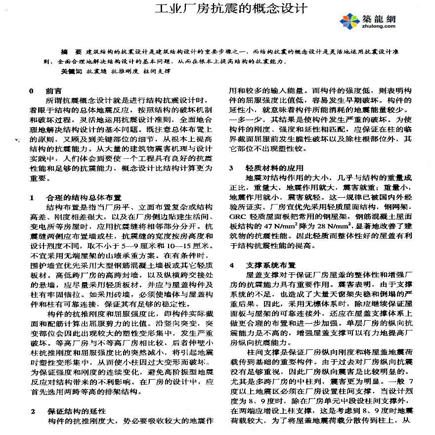 工业厂房抗震的概念设计文件-图一