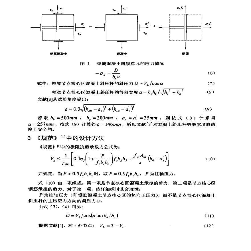 关于框架节点抗震设计中若干问题的思考-图二