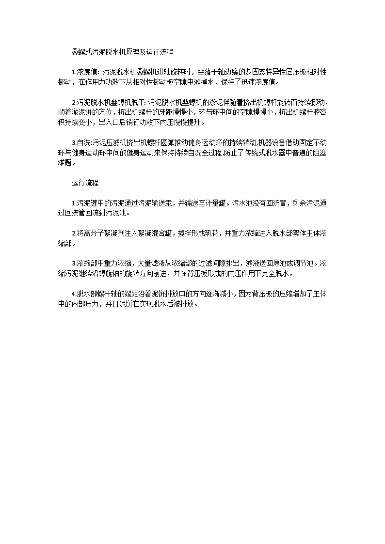 叠螺式污泥脱水机原理及运行流程-图一