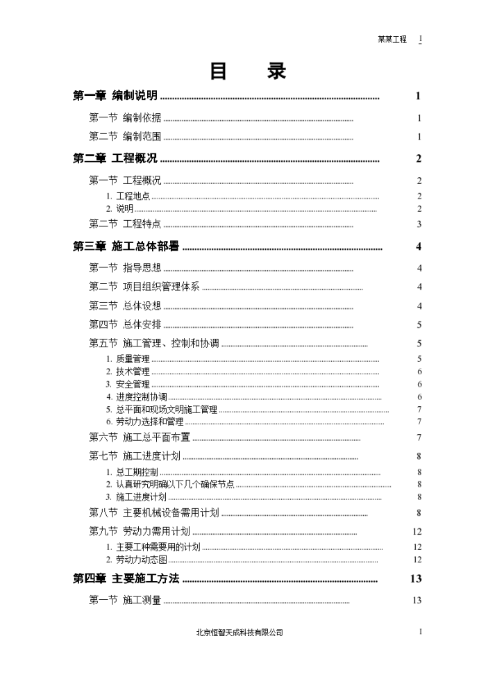 某市军区干休所改造工程组织设计方案_图1