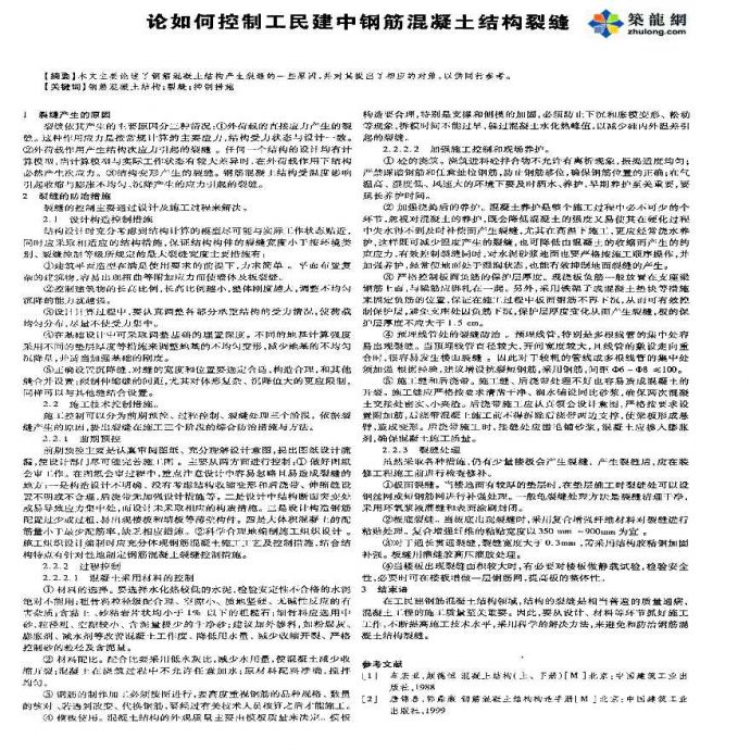 论如何控制工民建中钢筋混凝土结构裂缝_图1