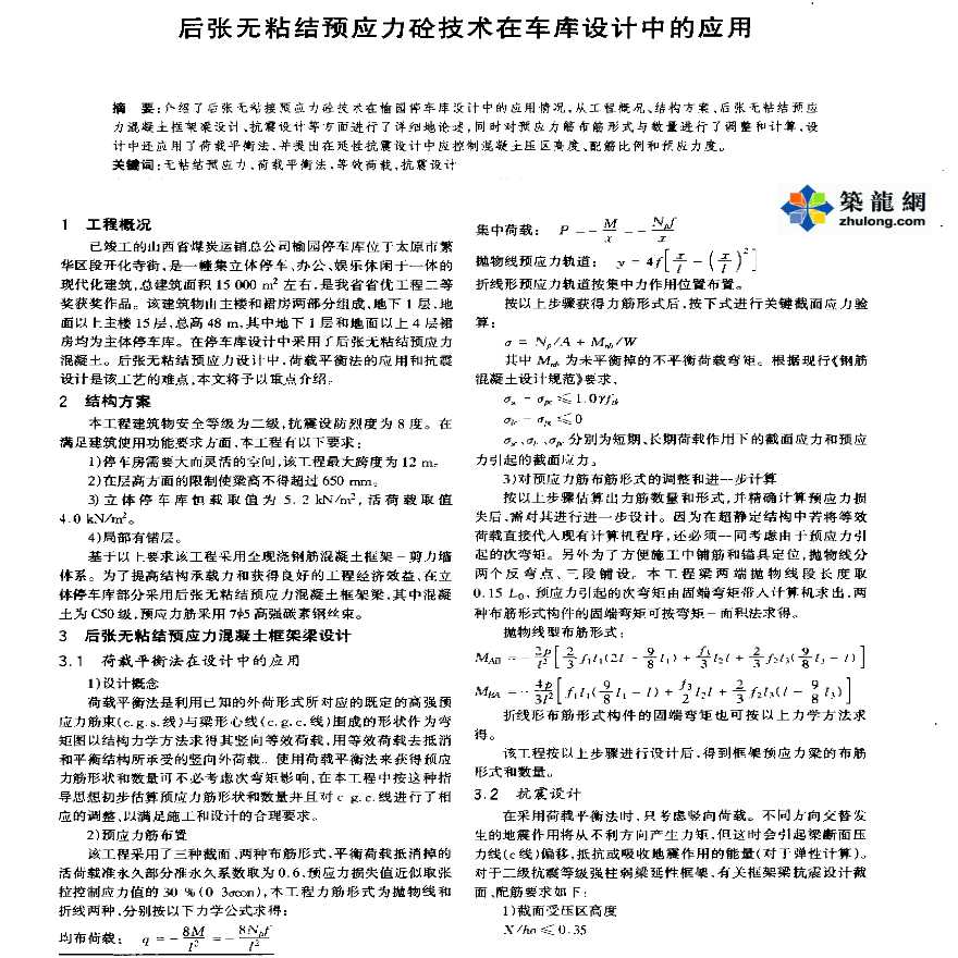 后张无粘结预应力砼技术在车库设计中的应用-图一