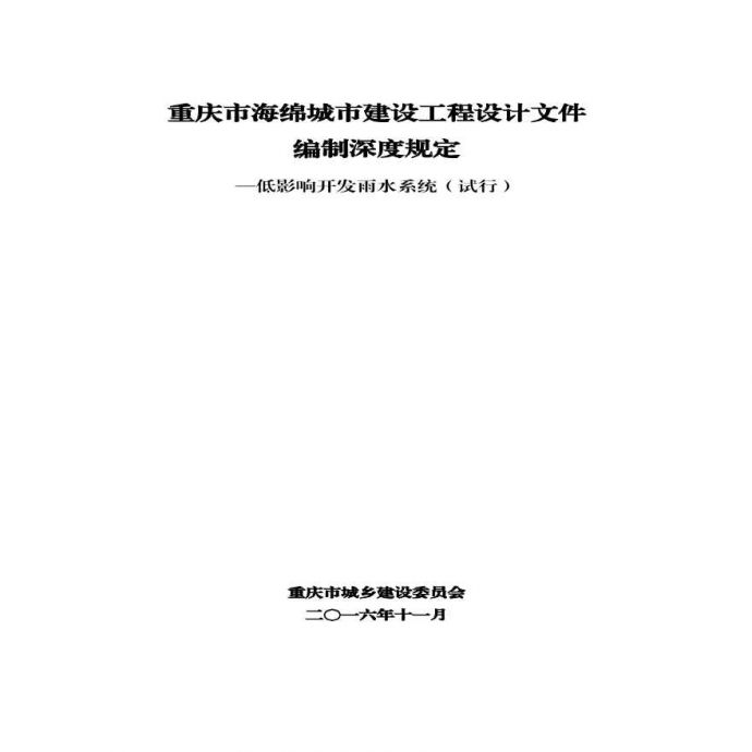 《重庆市海绵城市建设工程设计文件编制深度规定——低影响开发雨水系统（试行）》_图1