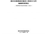 《重庆市海绵城市建设工程设计文件编制深度规定——低影响开发雨水系统（试行）》图片1