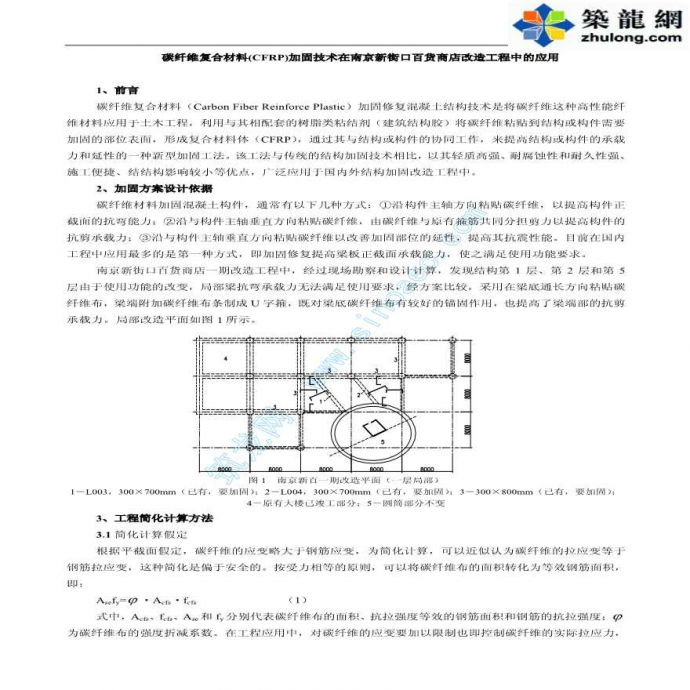 碳纤维复合材料（CFRP）加固技术在南京新街口百货商店改造工程中的应用_图1