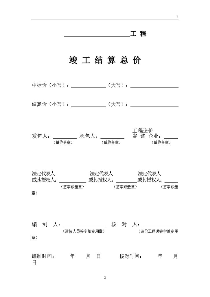 著名工程清单竣工结算表格要点-图二