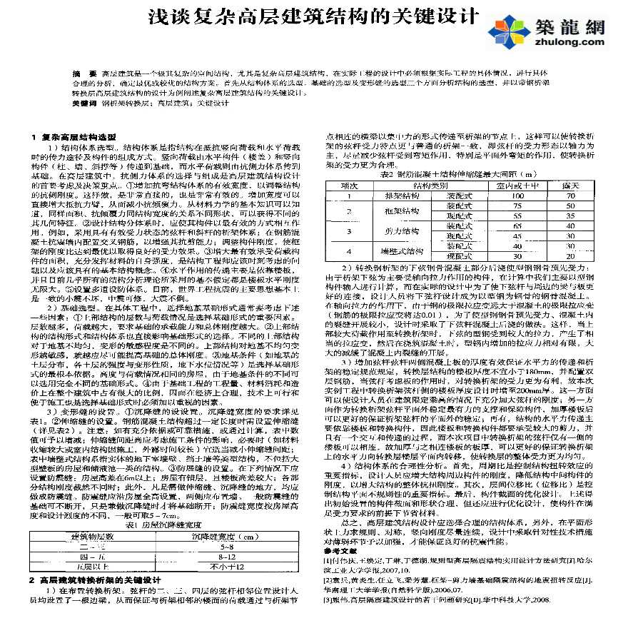 浅谈复杂高层建筑结构的关键设计-图一