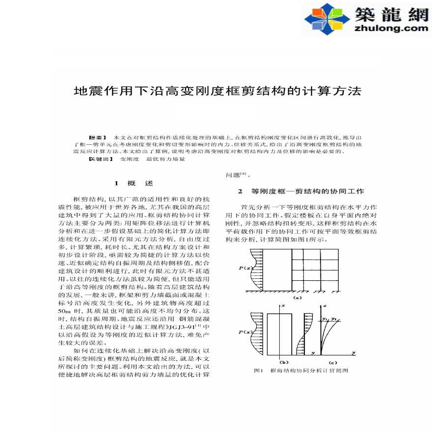 关于地震作用下沿高变刚度框剪结构的计算方法-图一