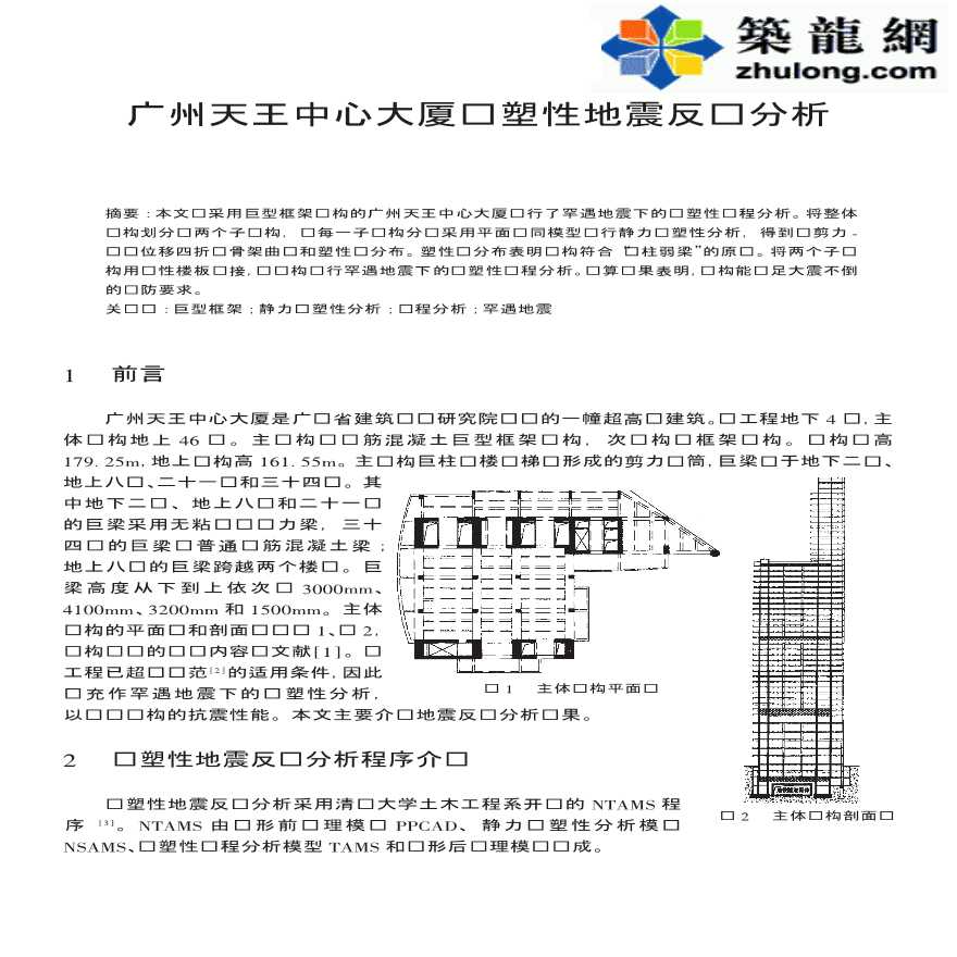 广州某天王中心大厦弹塑性地震反应分析-图一