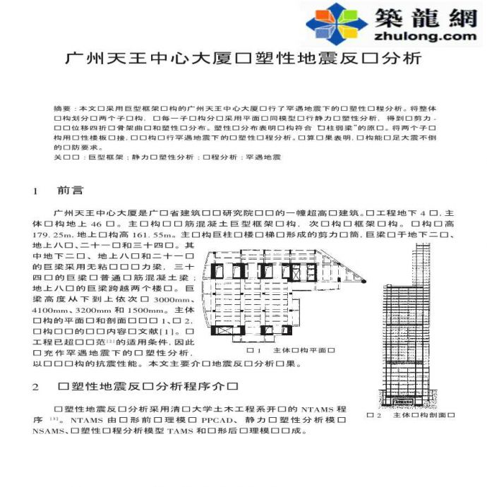 广州某天王中心大厦弹塑性地震反应分析_图1