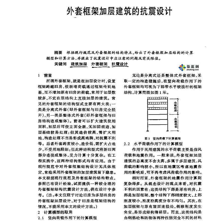 外套框架加层建设的抗震设计-图一