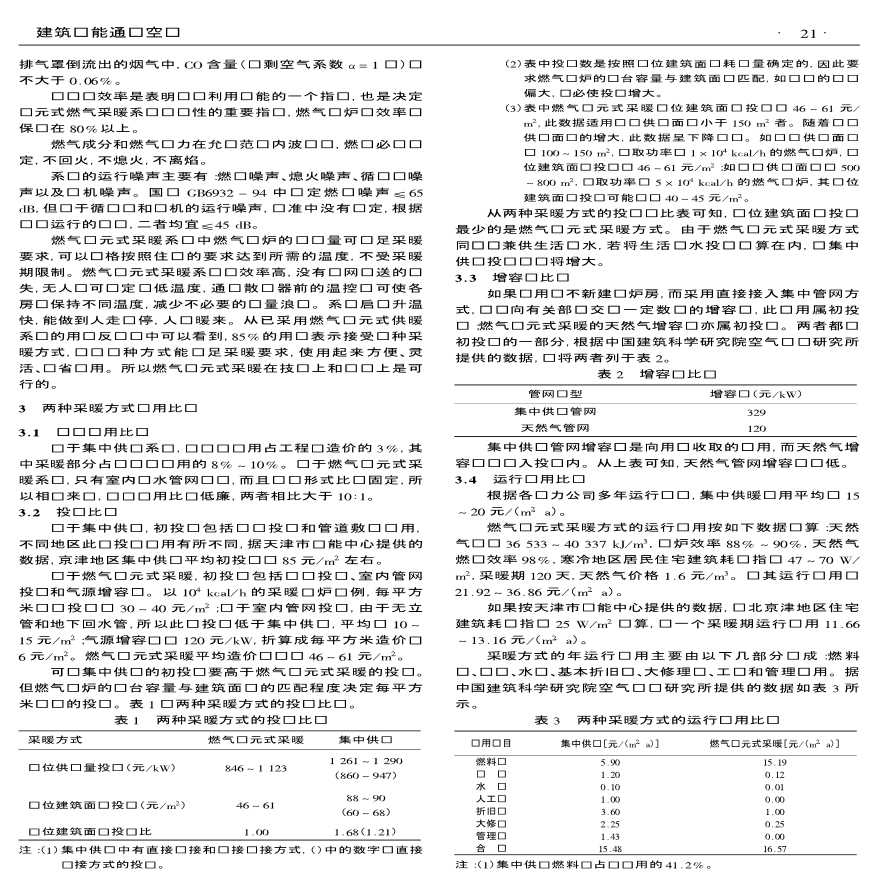 燃气单元采暖方式的技术经济分析-图二