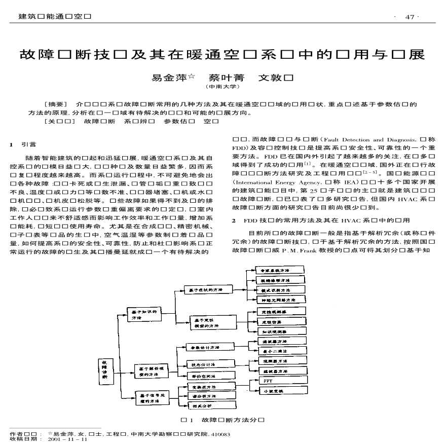 故障诊断技术及其在暖通空调系统中的应用与发展