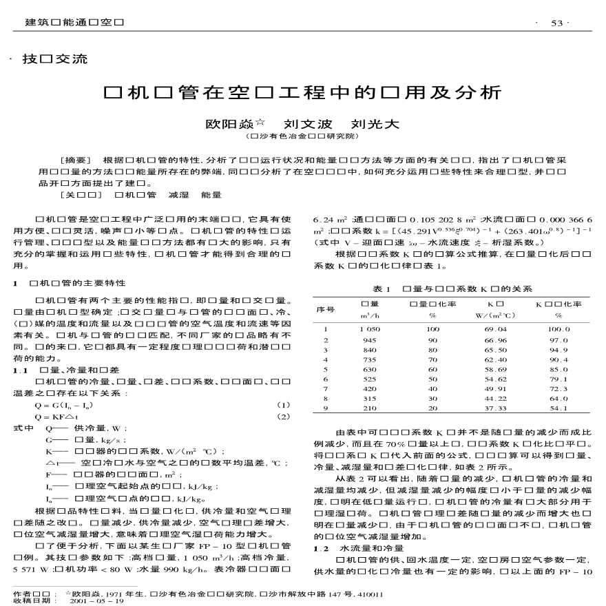 风机盘管在空调工程中的应用及详细分析-图一