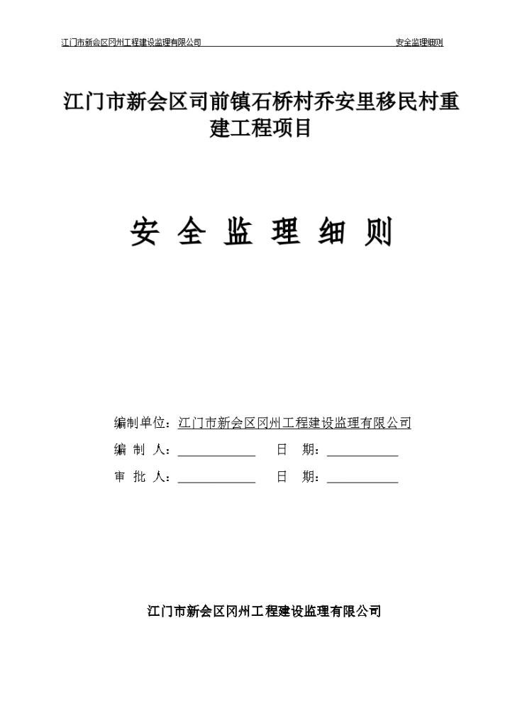 房建江门移民村重建工程安全监理细则-图一