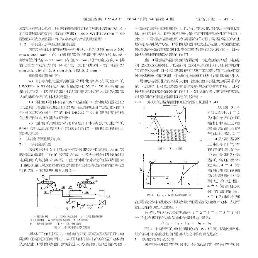 结霜工况下一种新型低温低湿系统的实验研究-图二