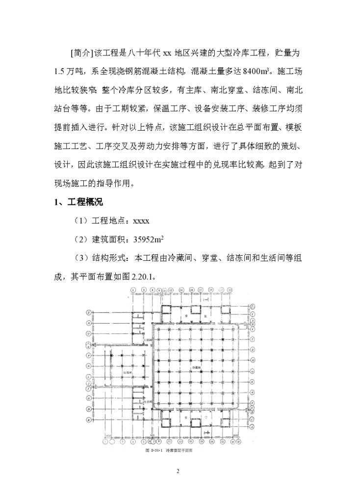 北京冷库工程详细施工组织设计-图二