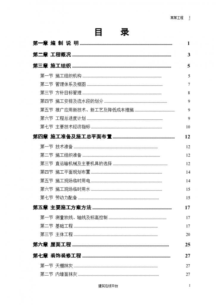 某城市住宅楼装修施工组织设计方案-图一