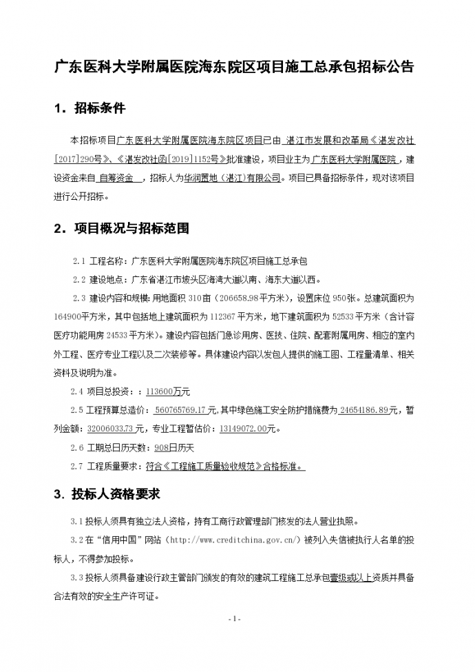 广东省医科大学附属医院海东院区项目招标公告设计方案_图1