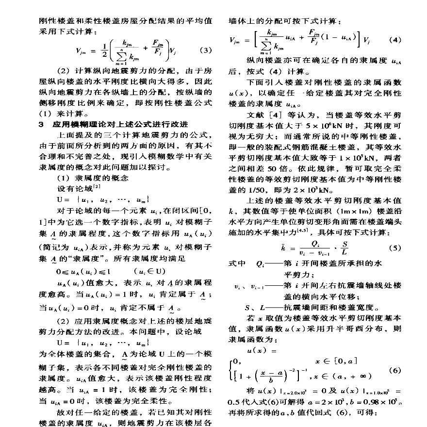 模糊理论在多层砌体房屋地震剪力分配中的应用-图二