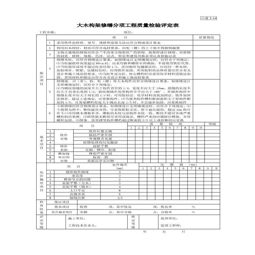 大木构架修缮分项工程质量表格-图一