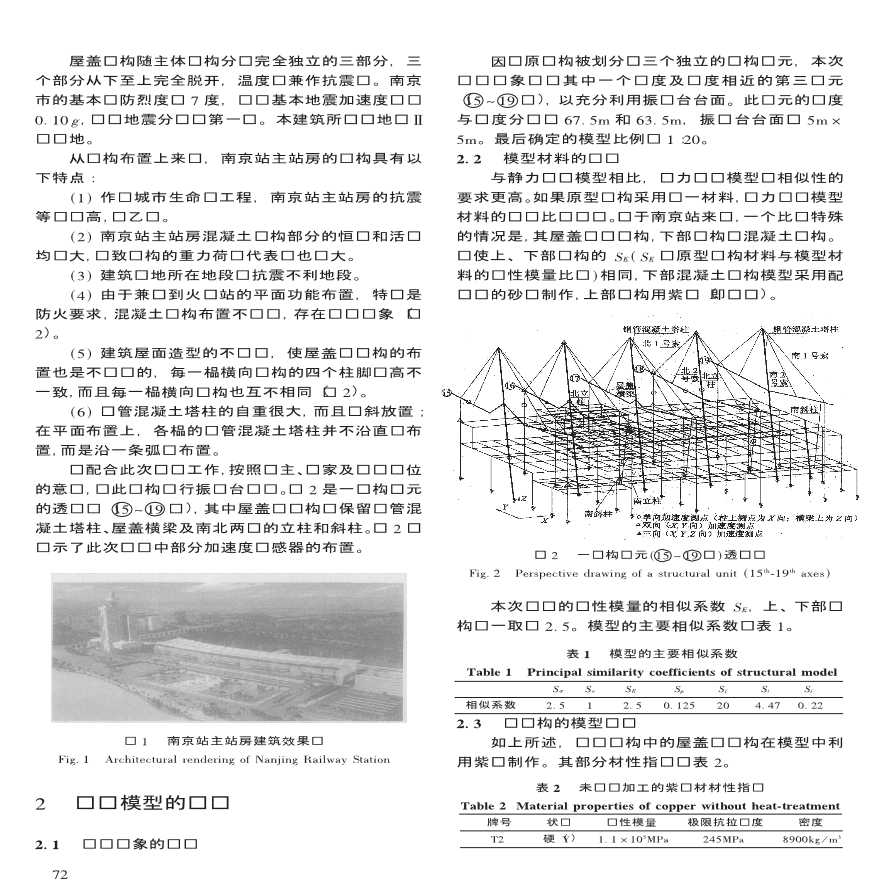 南京站主站房地震模拟振动台试验研究-图二
