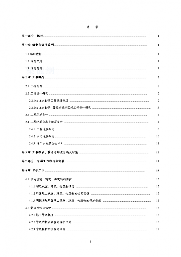 北京地铁8号线二期工程某合同段施工组织设计-图一