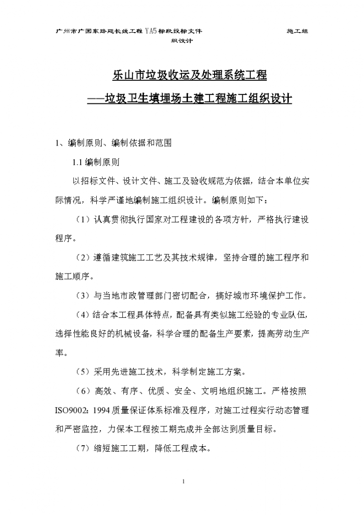 乐山市某垃圾收运及处理系统工程施工组织设计方案-图一