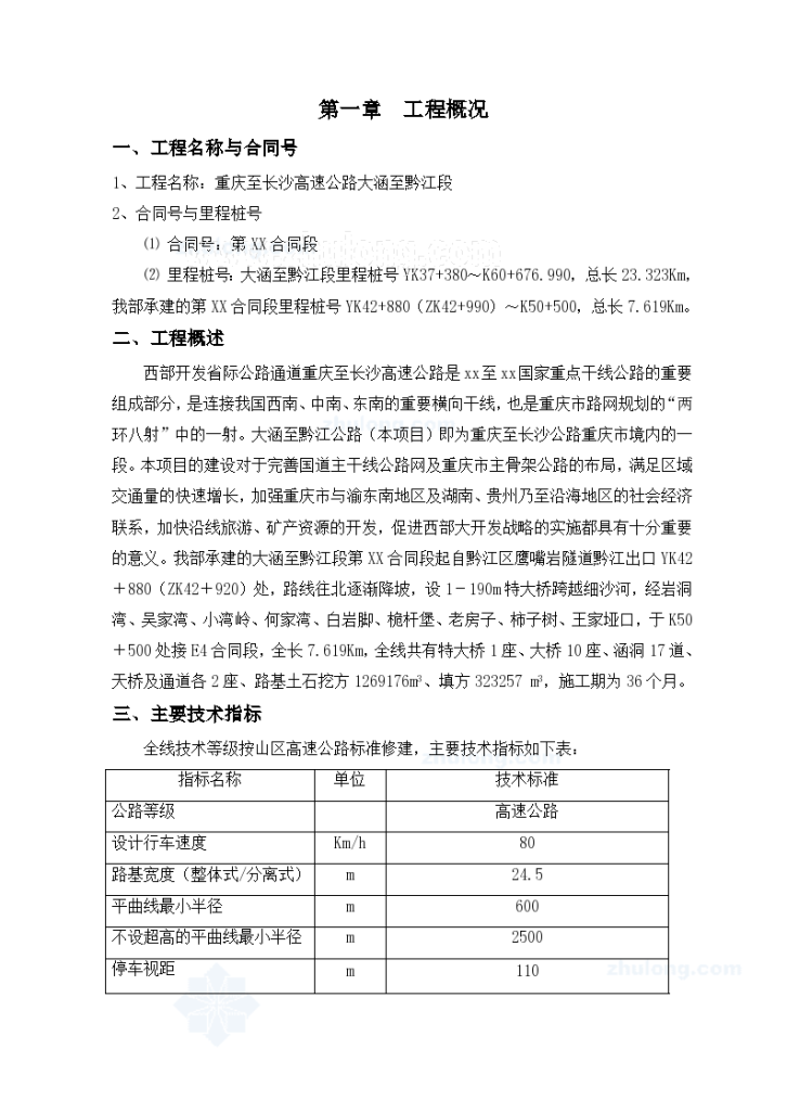 重庆至长沙高速公路大涵至黔江段施工组织设计-图一