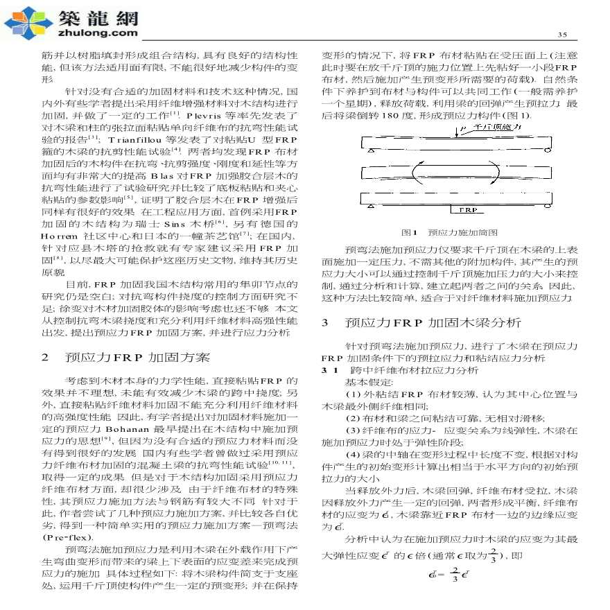 预应力纤维材料加固木梁研究-图二