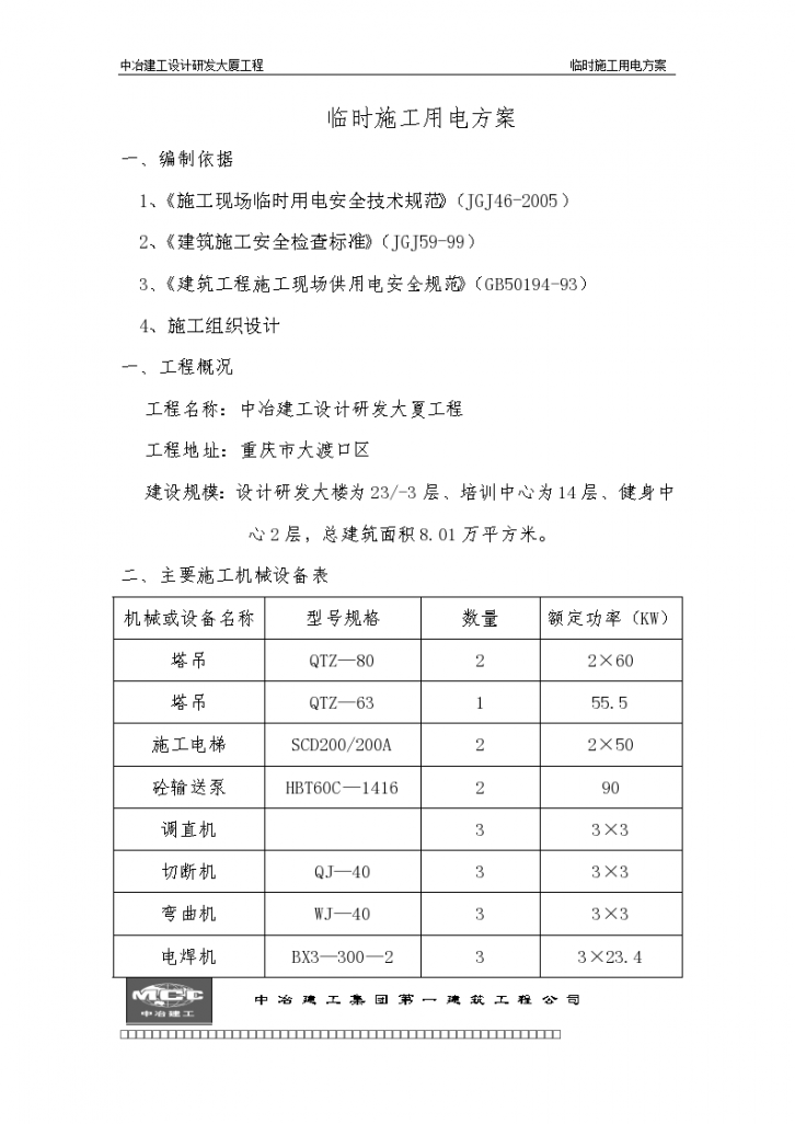 重庆设计研发大厦建筑工程临时用电施工方案-图一