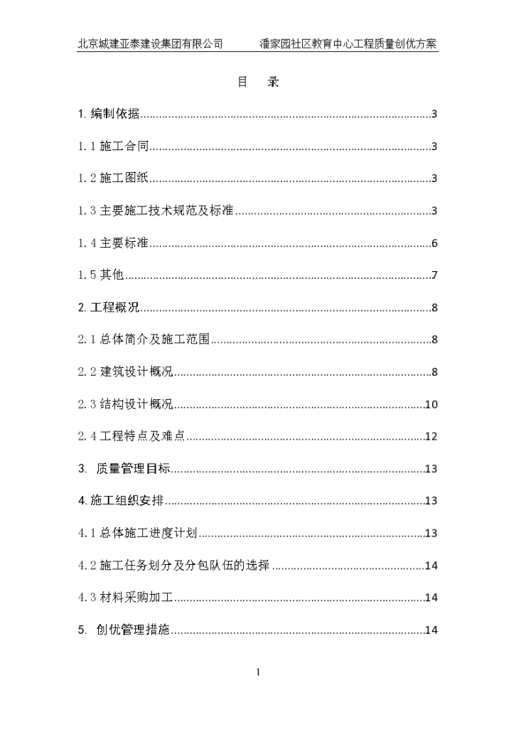 北京城建潘家园社区教育中心工程施工组织设计-图一