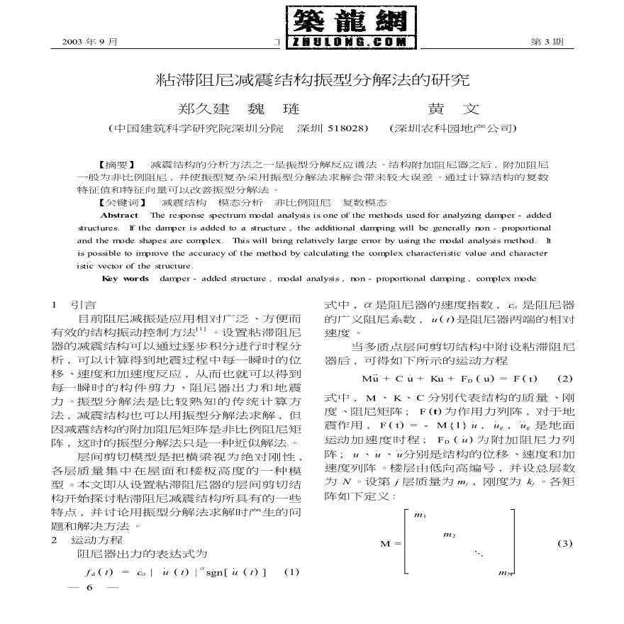 粘滞阻尼减震结构振型分解法的研究-图一