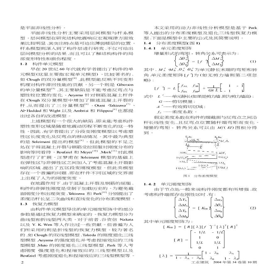 基于弹塑性动力分析的结构非线性响应及抗震设计-图二