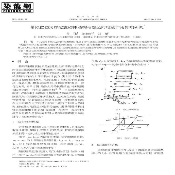 带限位器滑移隔震砌体结构考虑竖向地震作用影响研究_图1