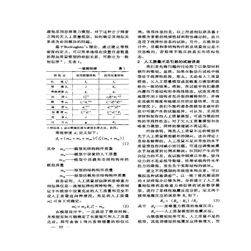 建筑结构的地震模拟试验研究-图二