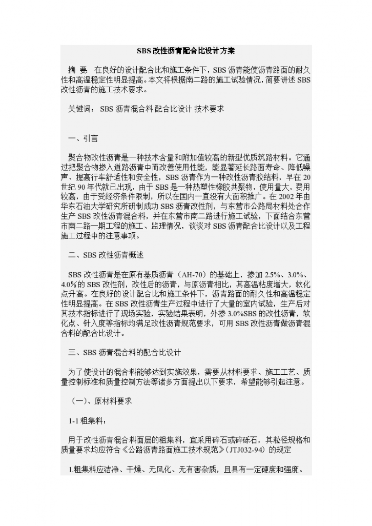 SBS改性沥青配合比设计方案-图一