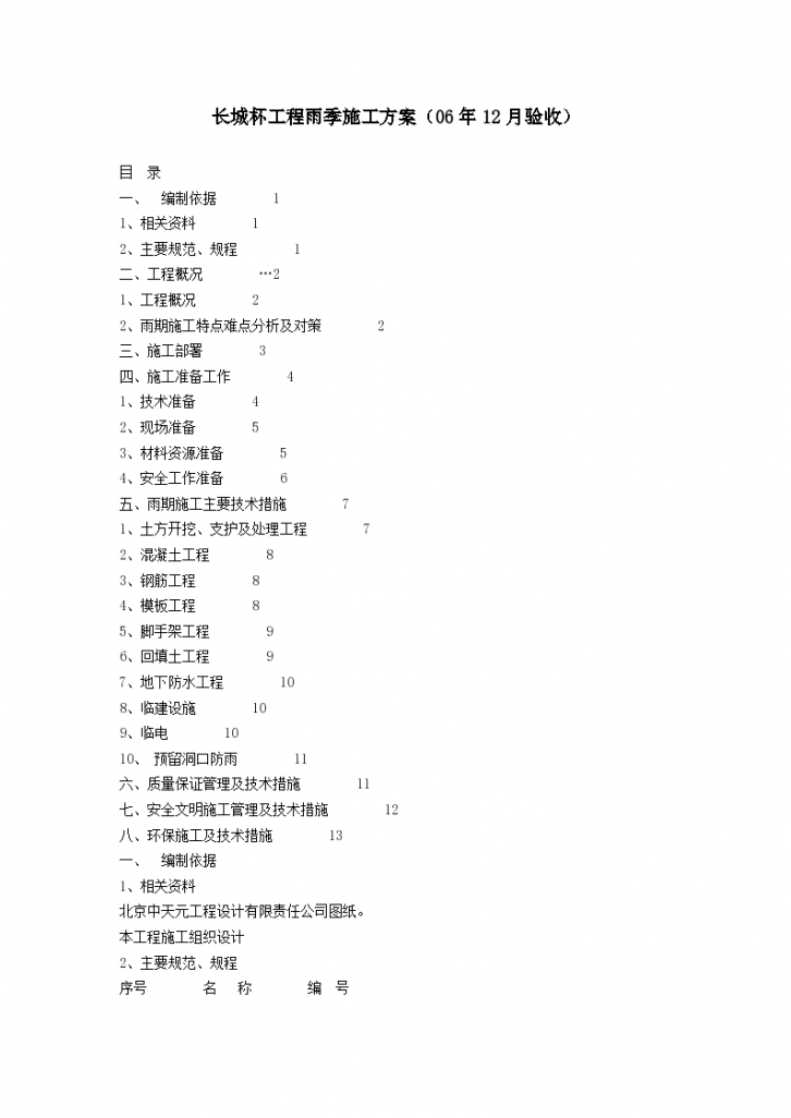 北京某住宅小区工程详细雨季施工方案-图一