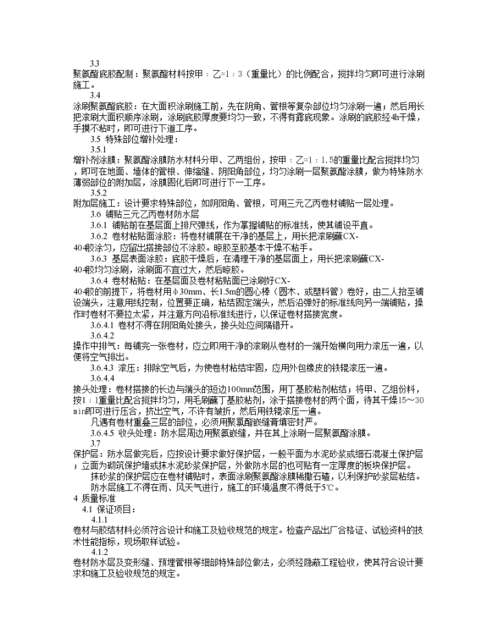 地下高分子合成三元乙丙橡胶卷材防水层详细施工方案-图二