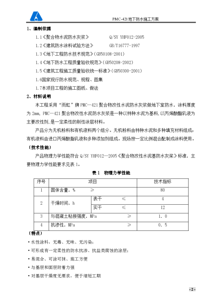 PMC-421聚合物改性水泥基防水灰浆施工组织设计-图二