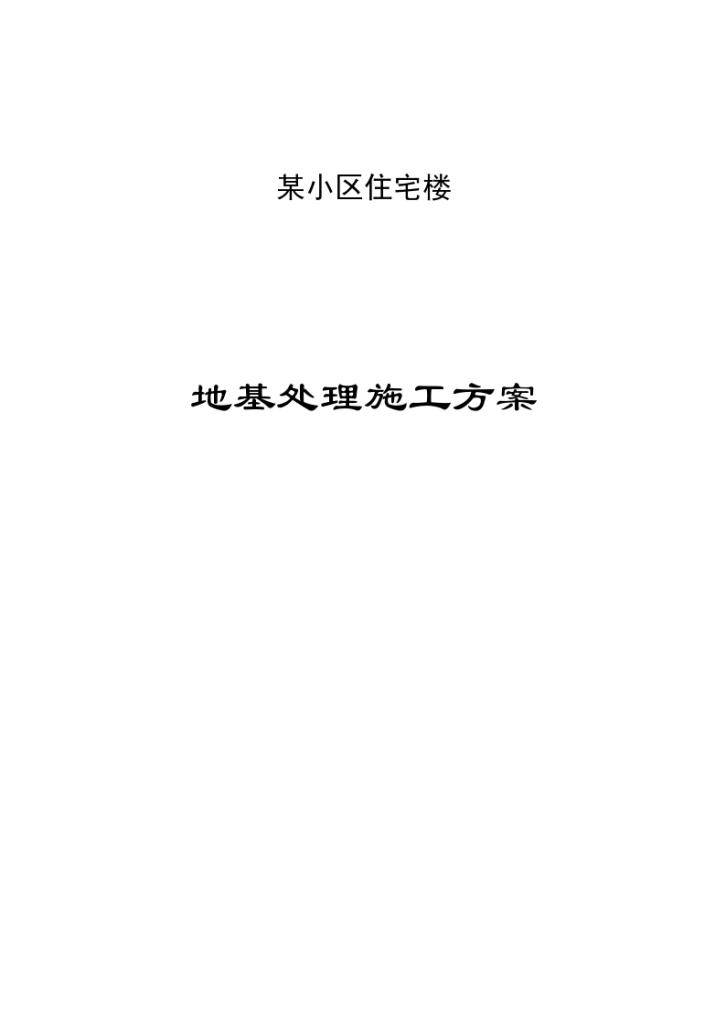 某小区住宅楼强夯工程详细施工方案-图一