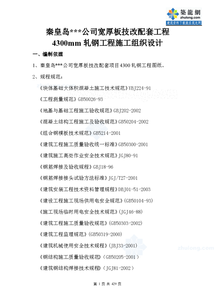 河北某宽厚板技改配套项目轧钢工程的施工组织设计-图一