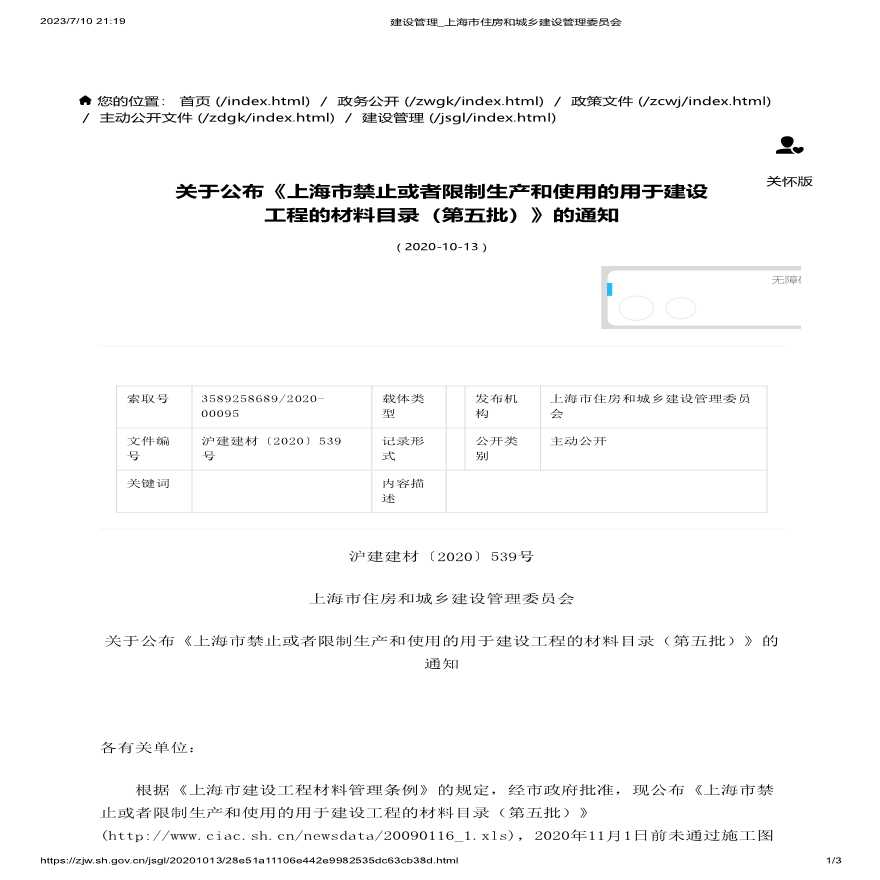 第五批-关于上海市禁止或者限制生产和使用的用于建设工程的材料目录（第五批)-公告